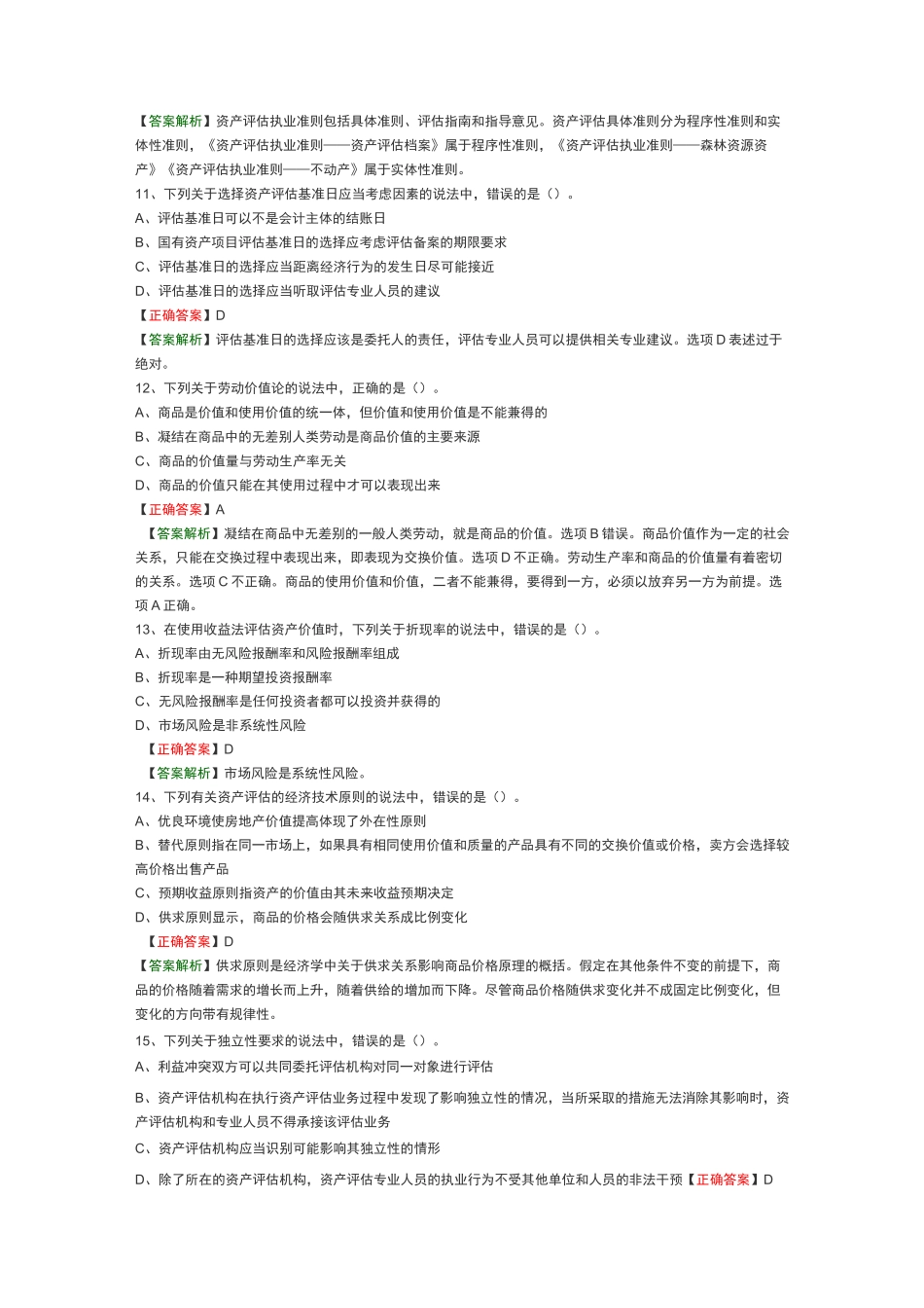资产评估师资产评估基础协会模拟题_第3页