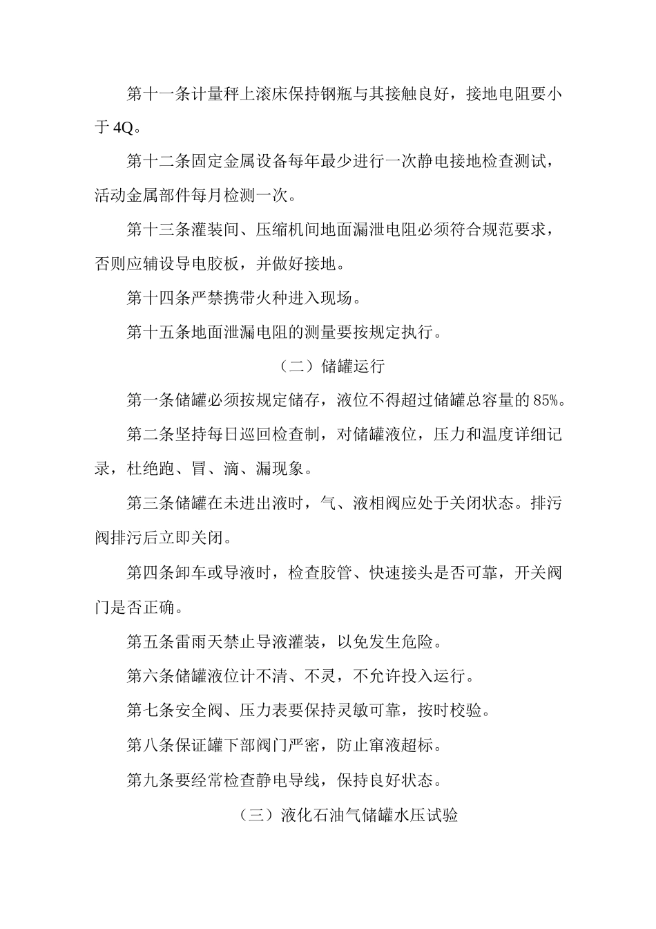 液化石油气站安全操作规程_第2页