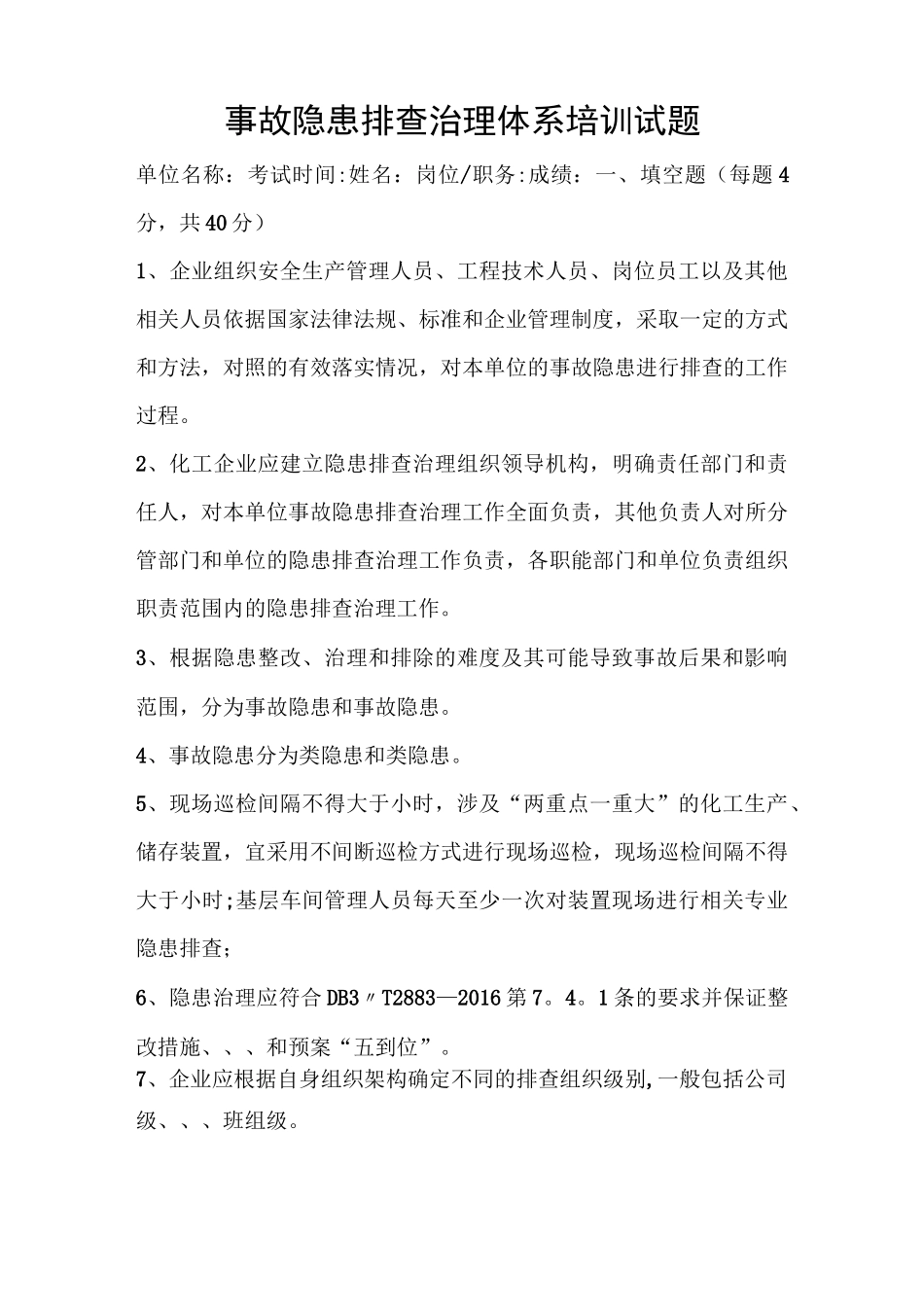 事故隐患排查治理体系培训试题_第1页