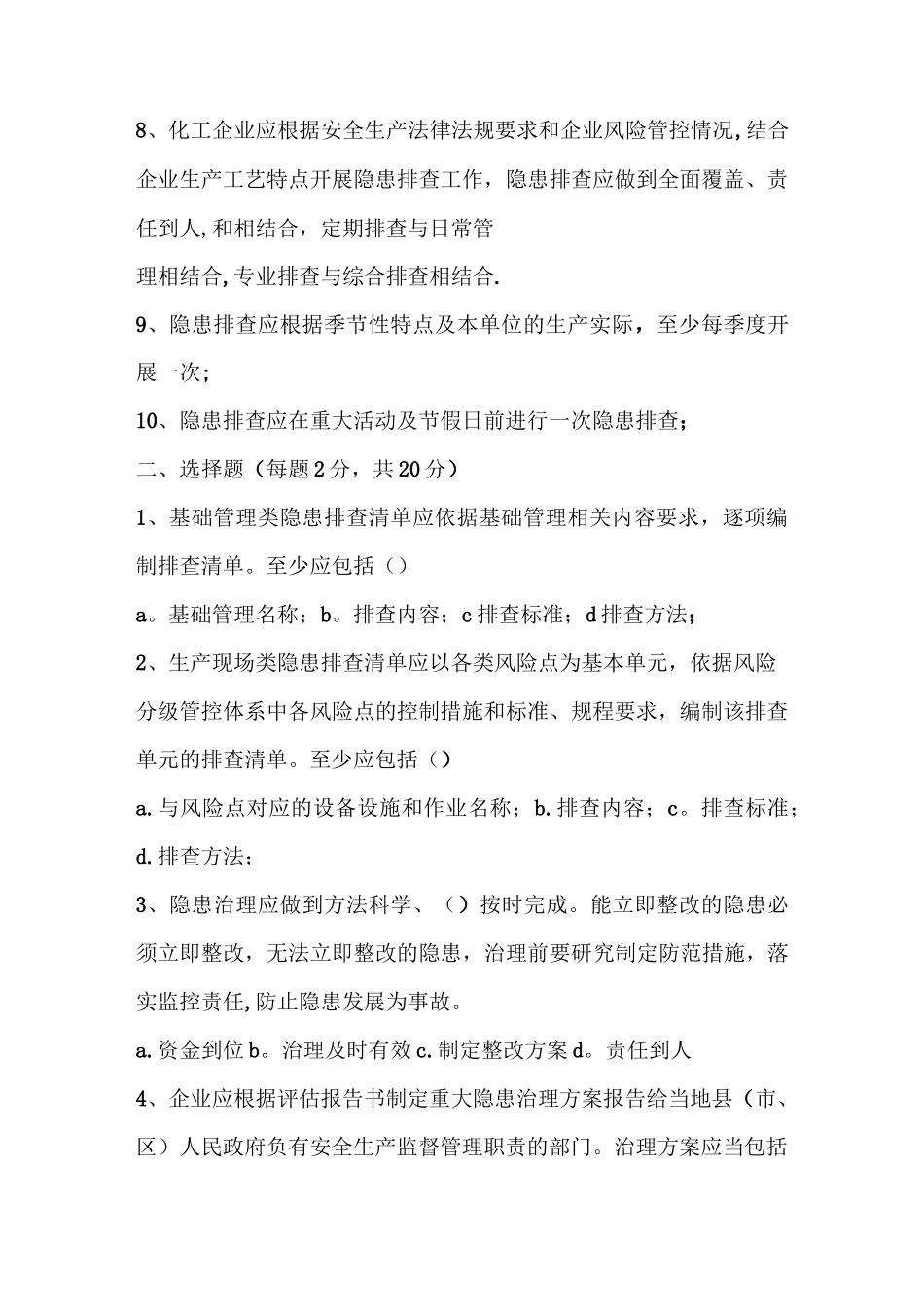 事故隐患排查治理体系培训试题_第2页