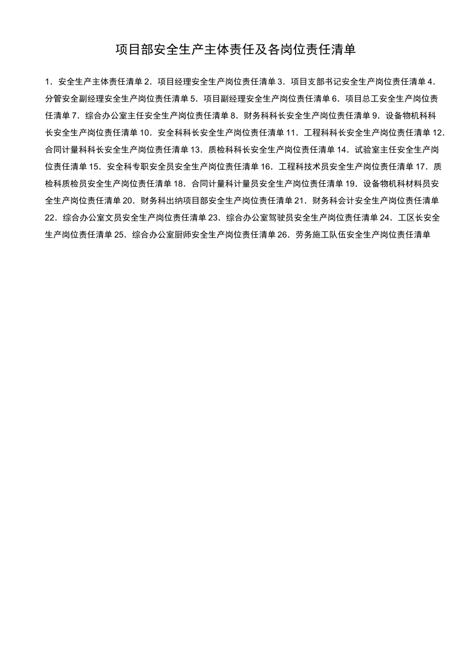 项目部安全生产主体责任及各岗位责任清单_第1页