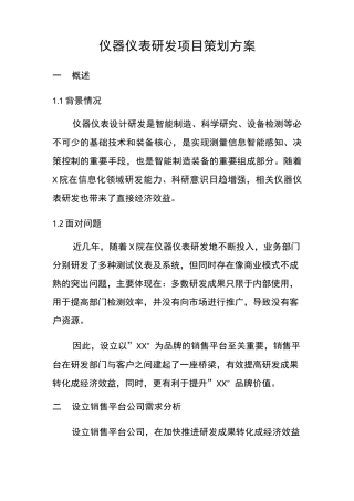 仪表仪器研发(含销售)项目策划方案