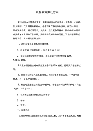 机房实施搬迁方案