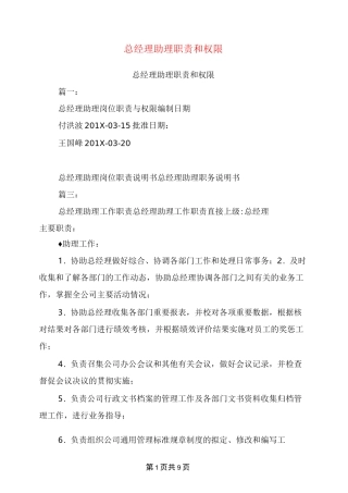 总经理助理职责和权限