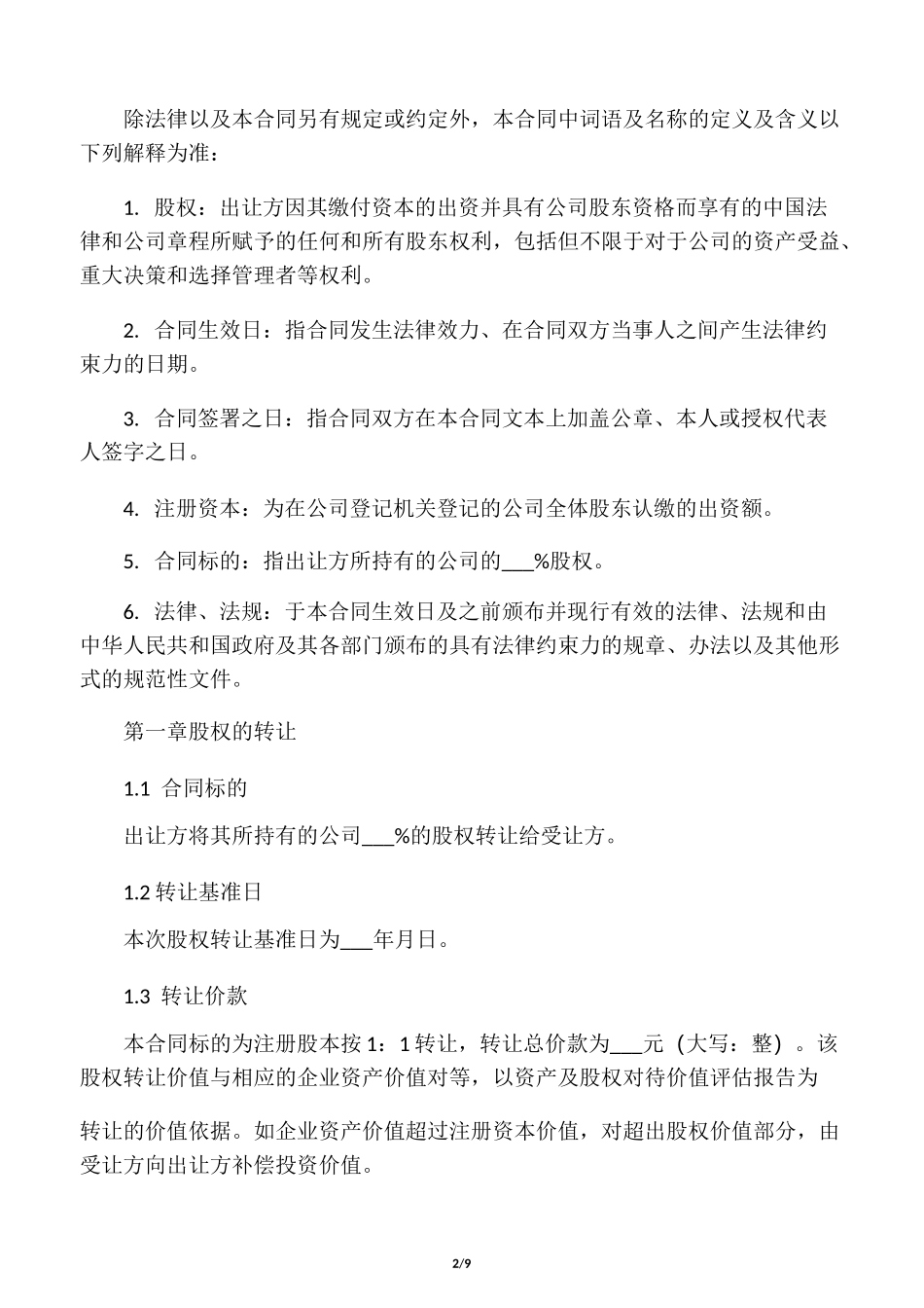 股权转让协议_第2页