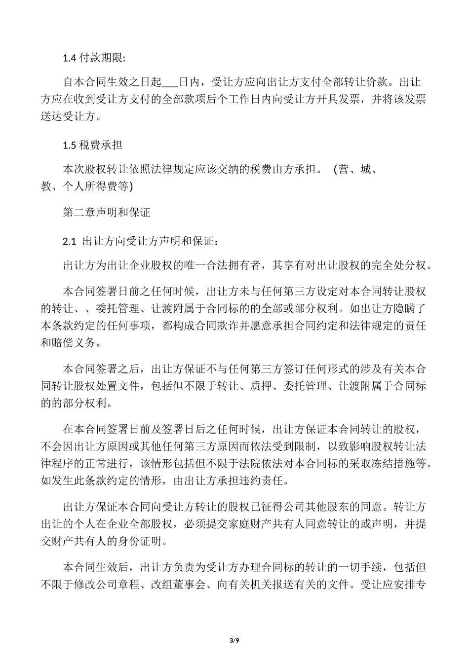 股权转让协议_第3页