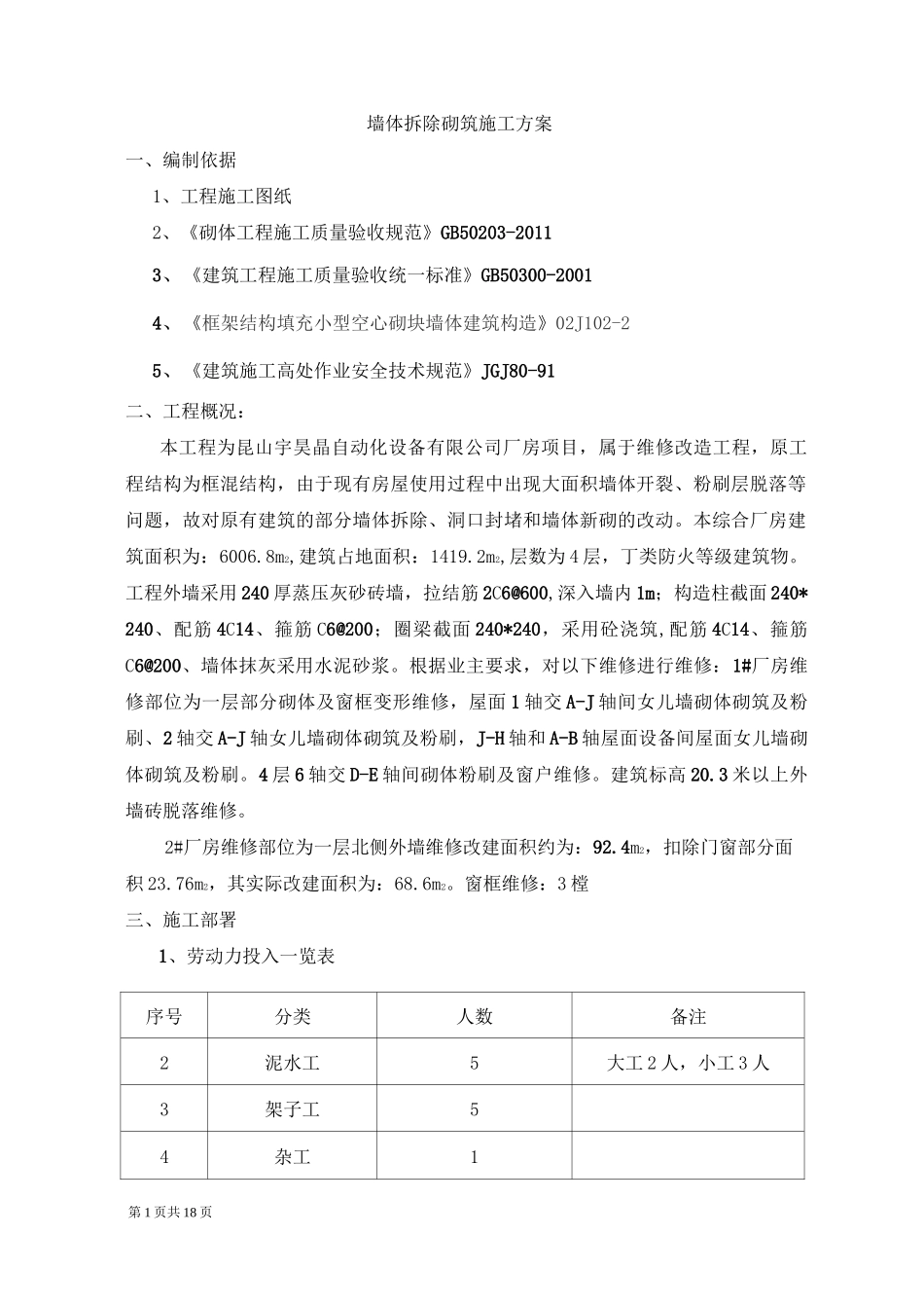 墙体拆除、砌筑施工方案2_第1页