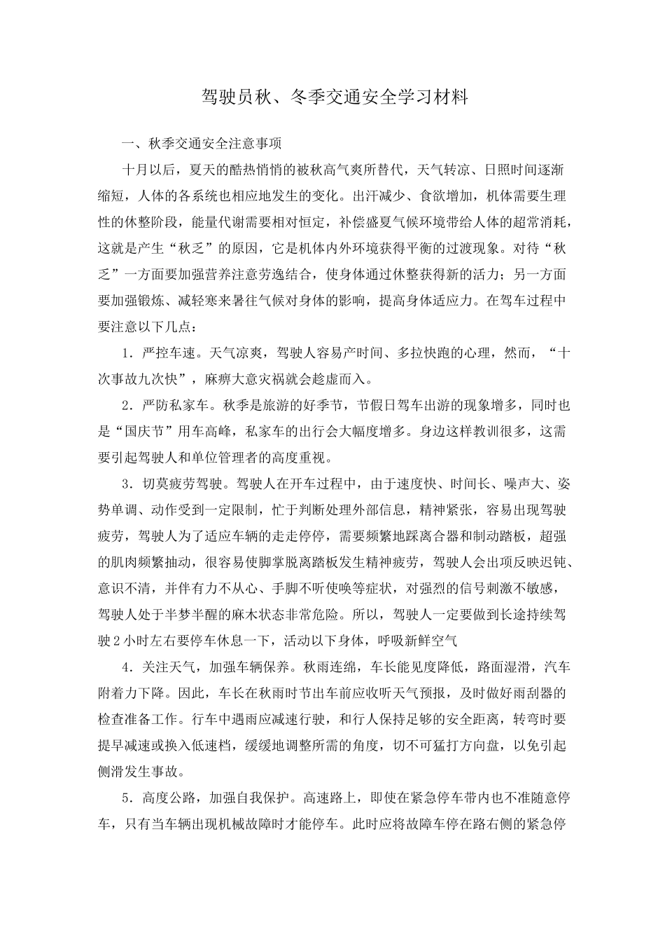驾驶员秋 冬季交通安全学习材料_第1页