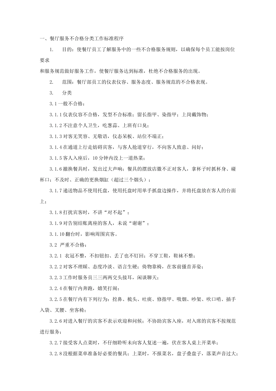 《卫生标准》餐厅卫生标准_第1页