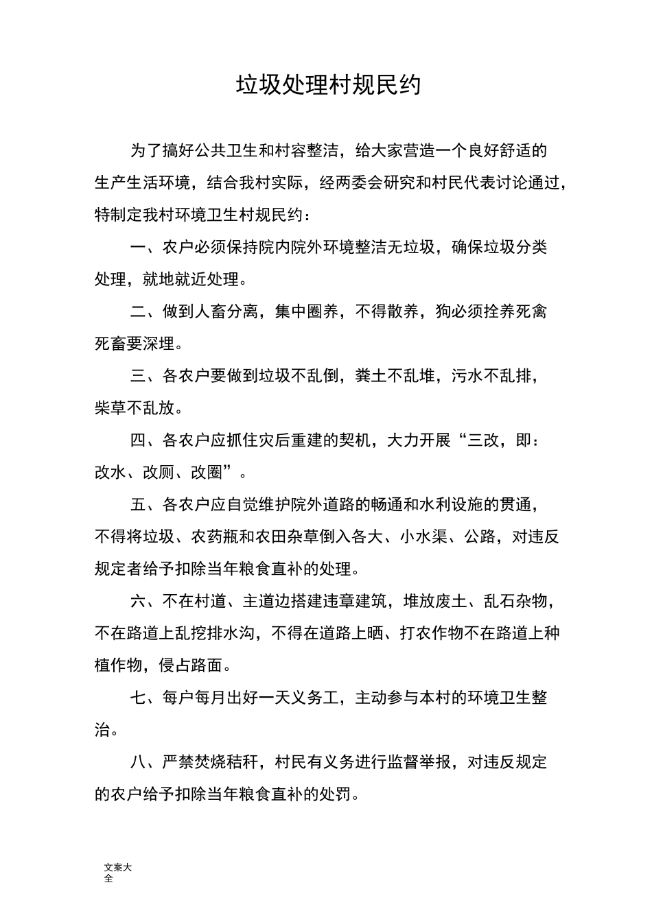 新农村理事会规章制度_第1页