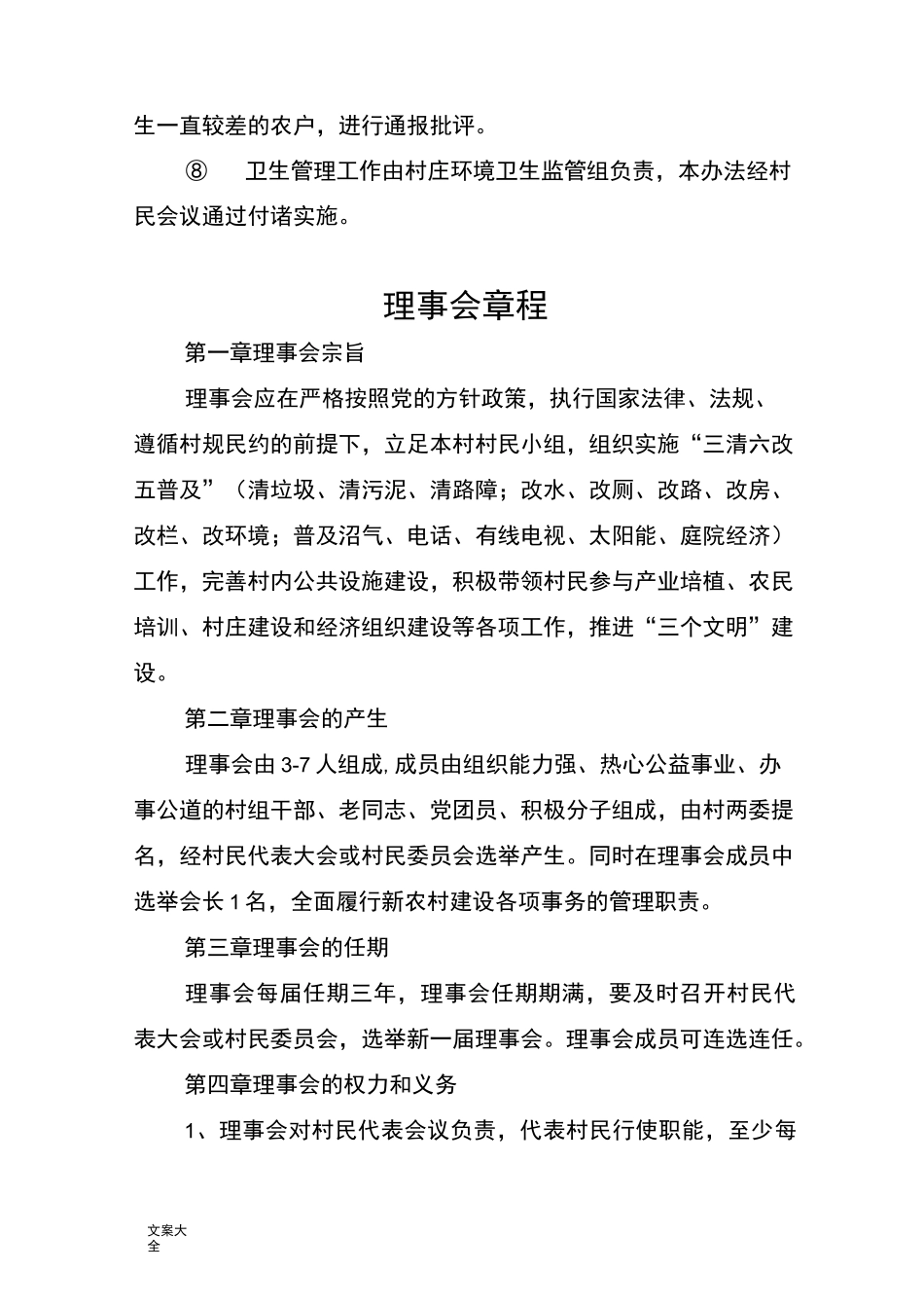 新农村理事会规章制度_第3页