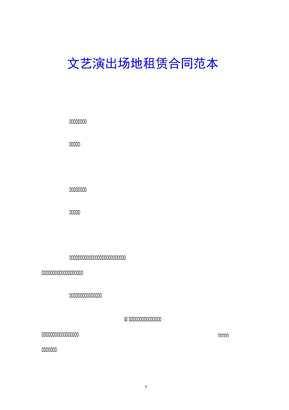 文艺演出场地租赁合同范本_第1页
