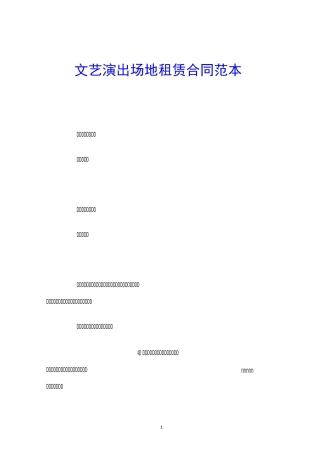 文艺演出场地租赁合同范本