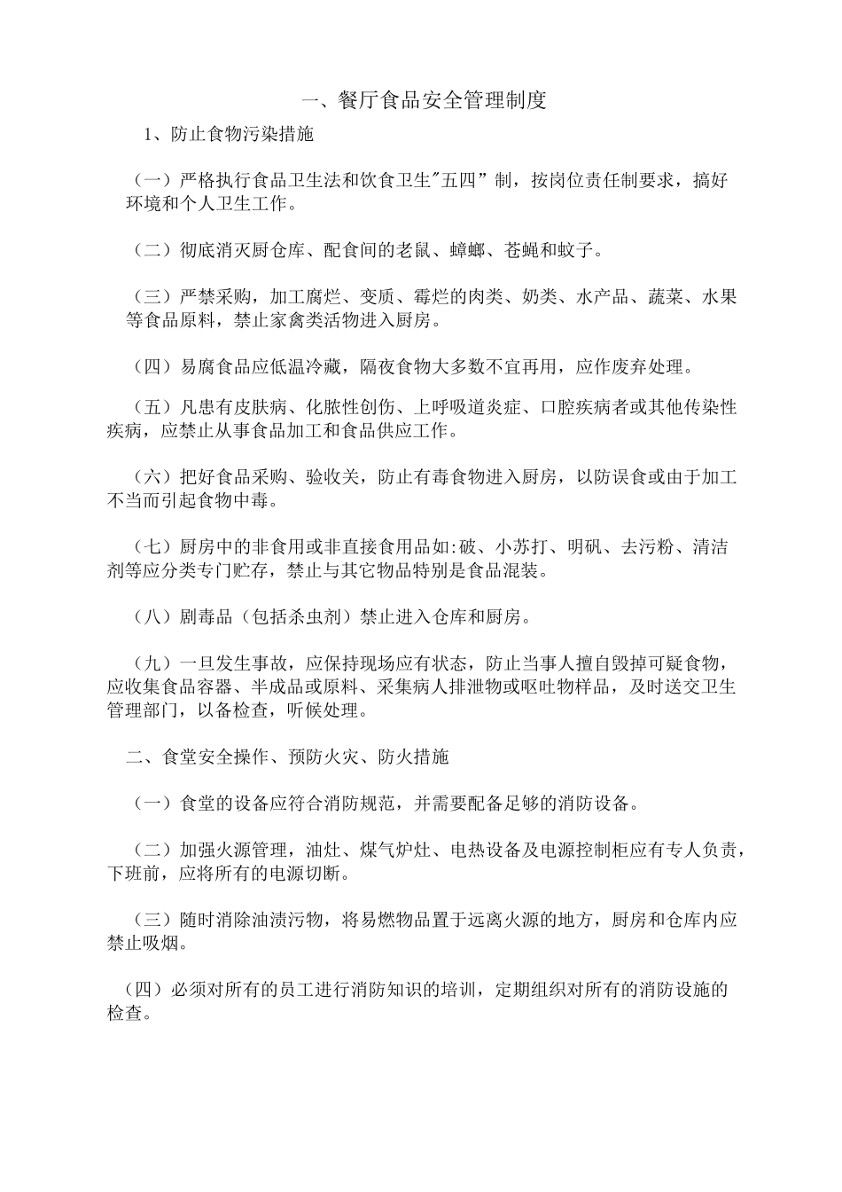 幼儿园疫情防控制度食品安全管理制度1_第1页