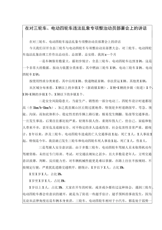 在对三轮车、电动四轮车违法乱象专项整治动员部署会上的讲话