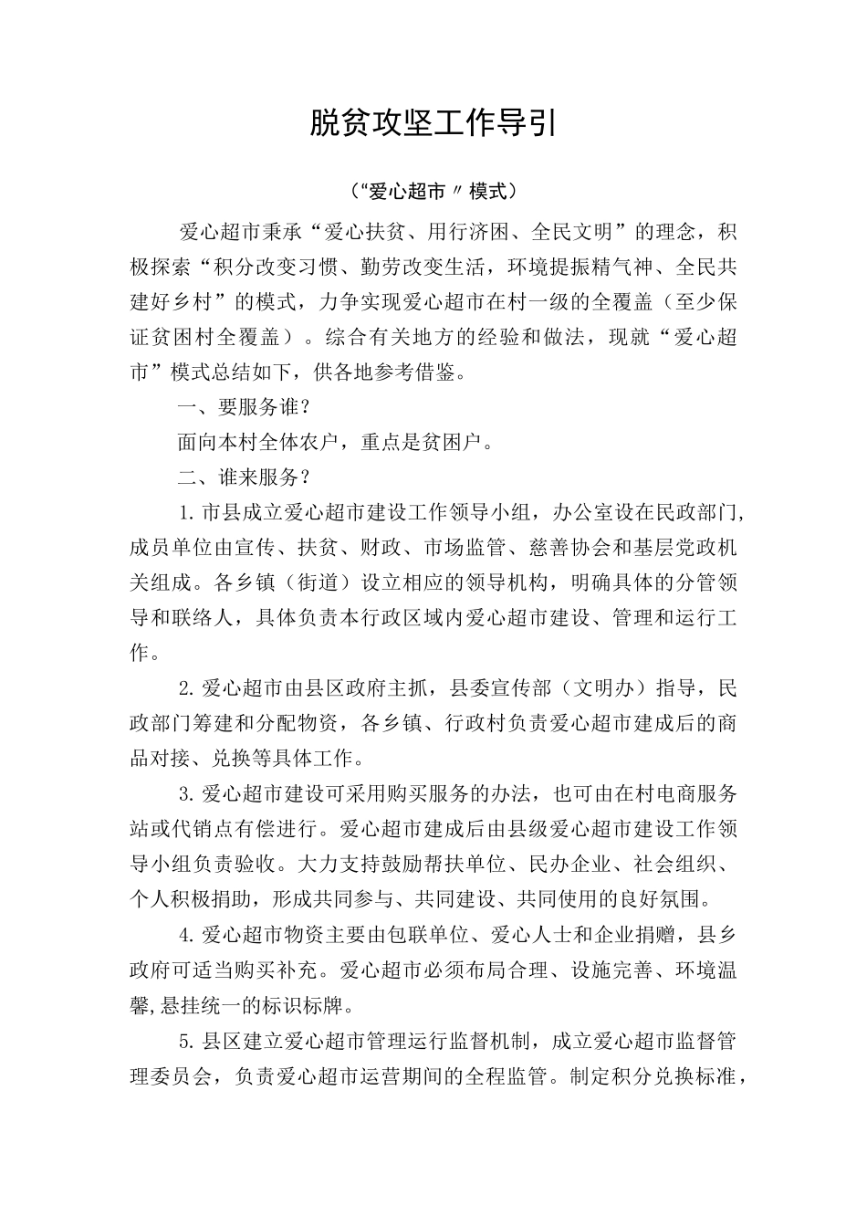 脱贫攻坚爱心超市模式_第1页