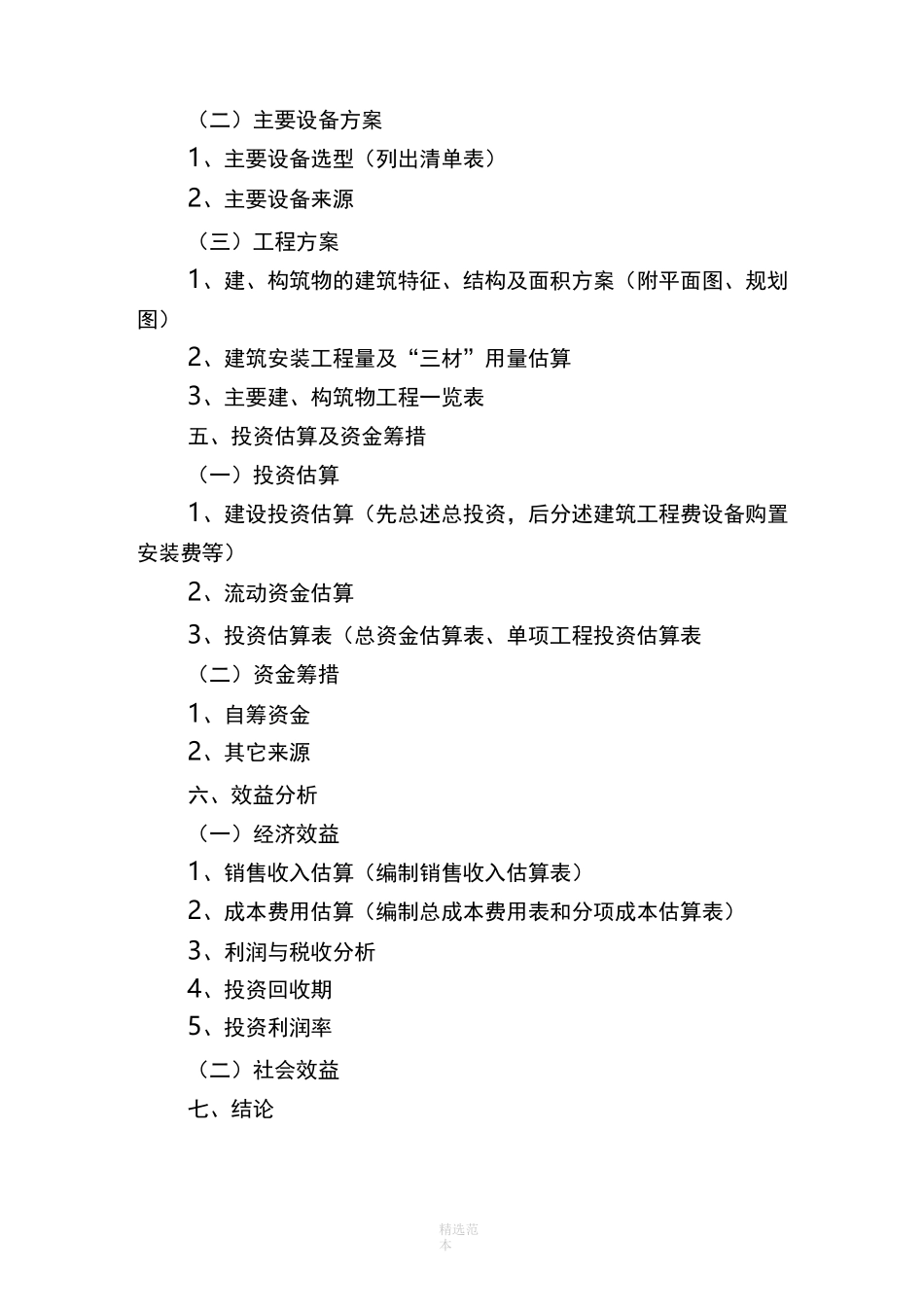 项目建议书格式(六大类统一格式)_第2页