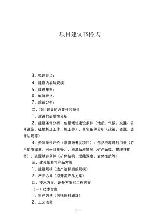 项目建议书格式(六大类统一格式)