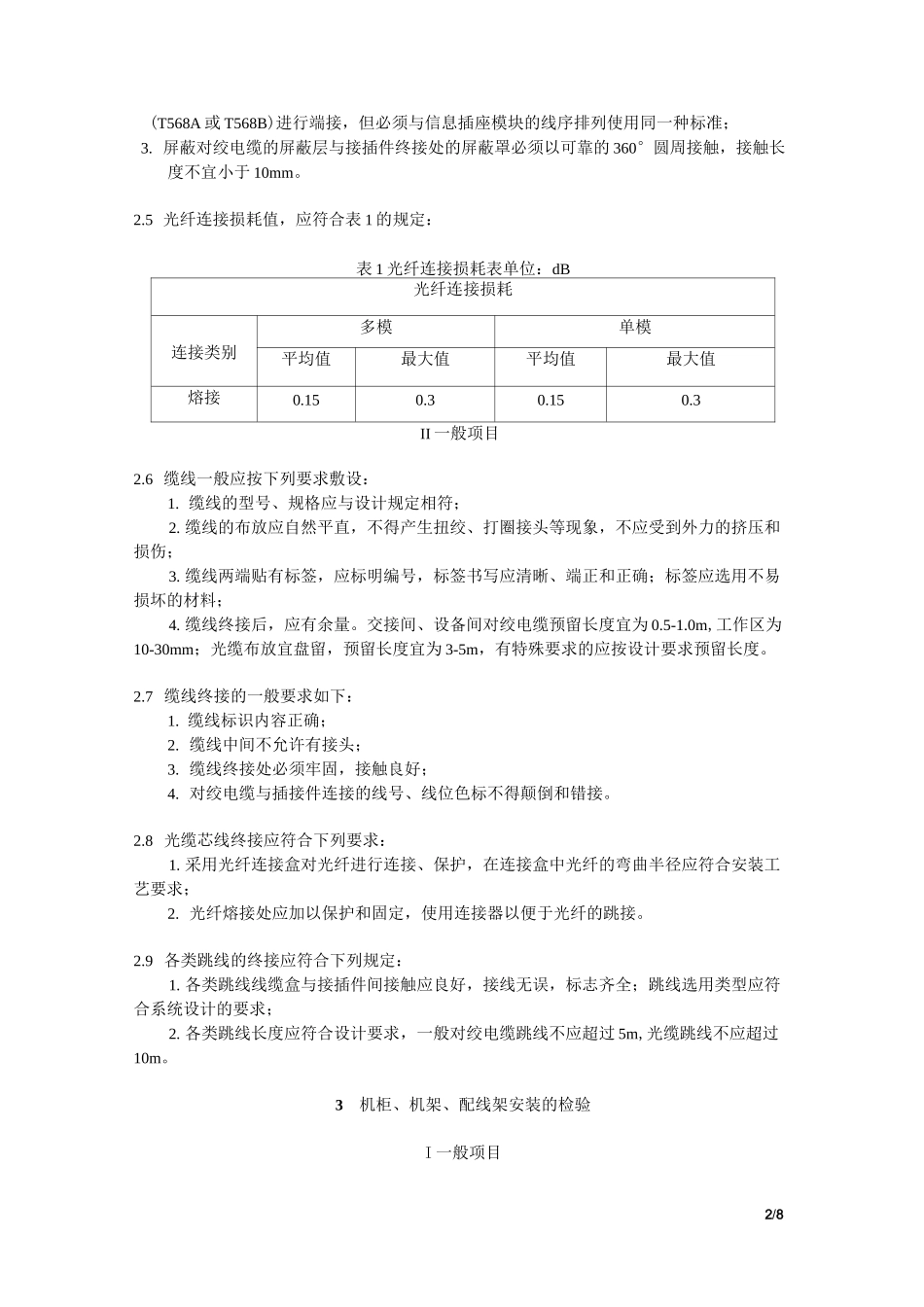 《综合布线系统》质量验收标准_第2页