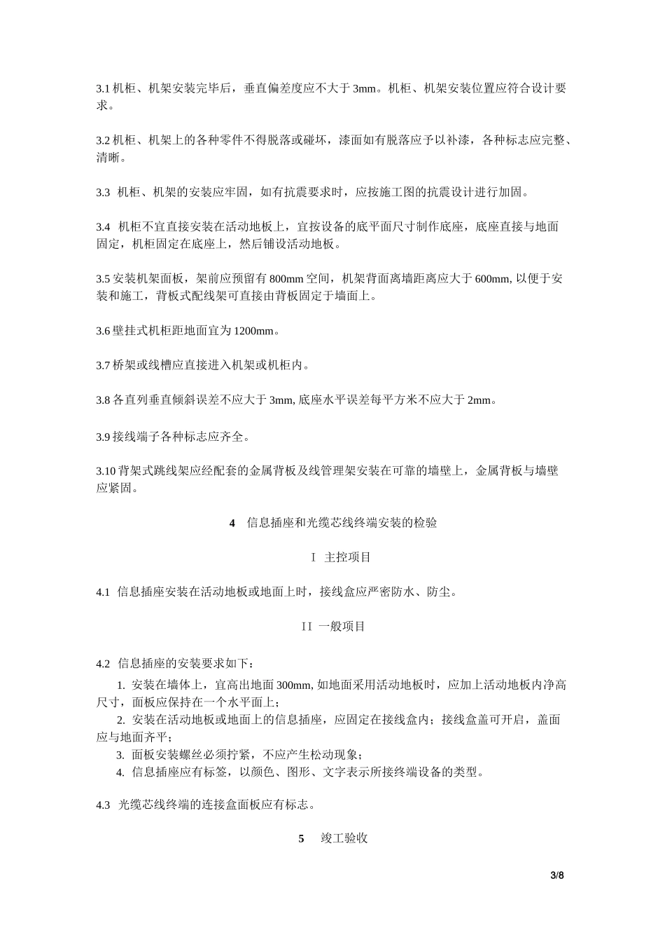 《综合布线系统》质量验收标准_第3页