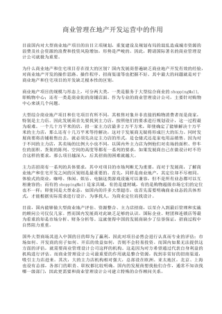 商业管理在地产开发运营中的作用