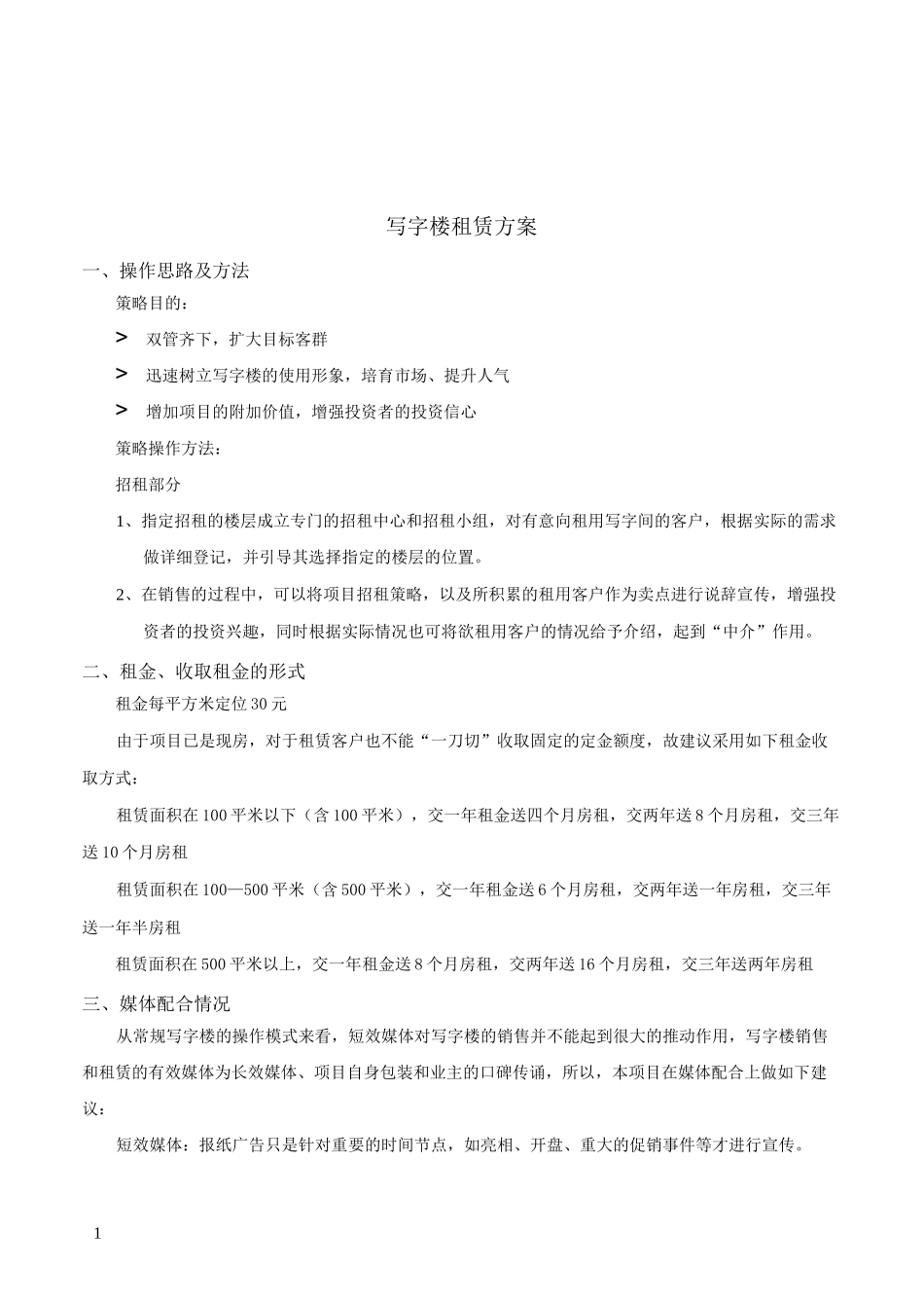 写字楼租赁方案_2_第1页