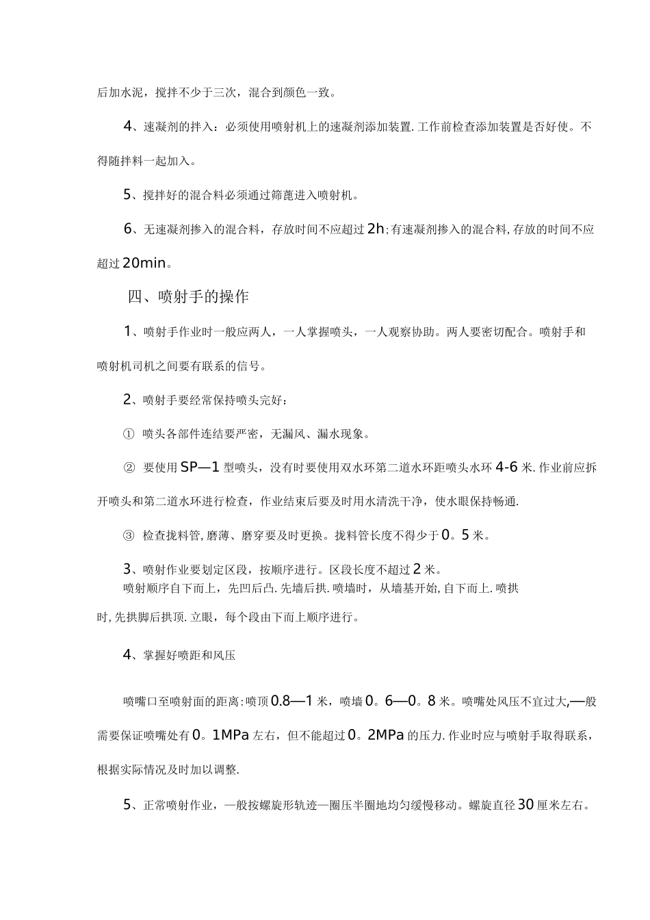喷射砂浆与喷射混凝土施工工艺_第3页