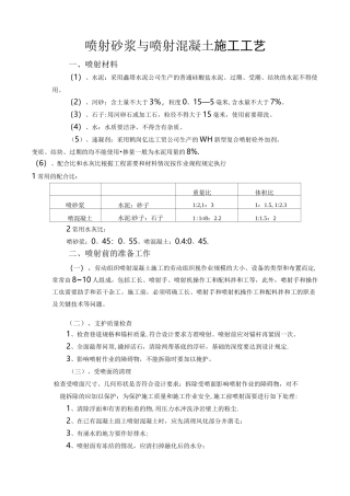 喷射砂浆与喷射混凝土施工工艺