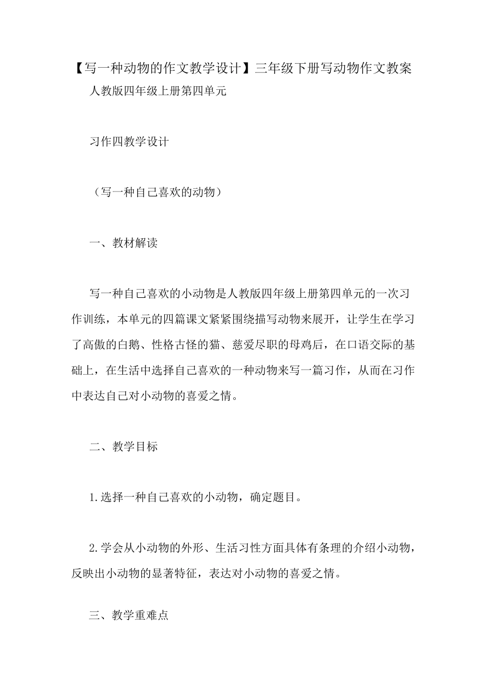 【写一种动物的作文教学设计】三年级下册写动物作文教案_第1页