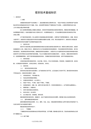 密封技术基础知识