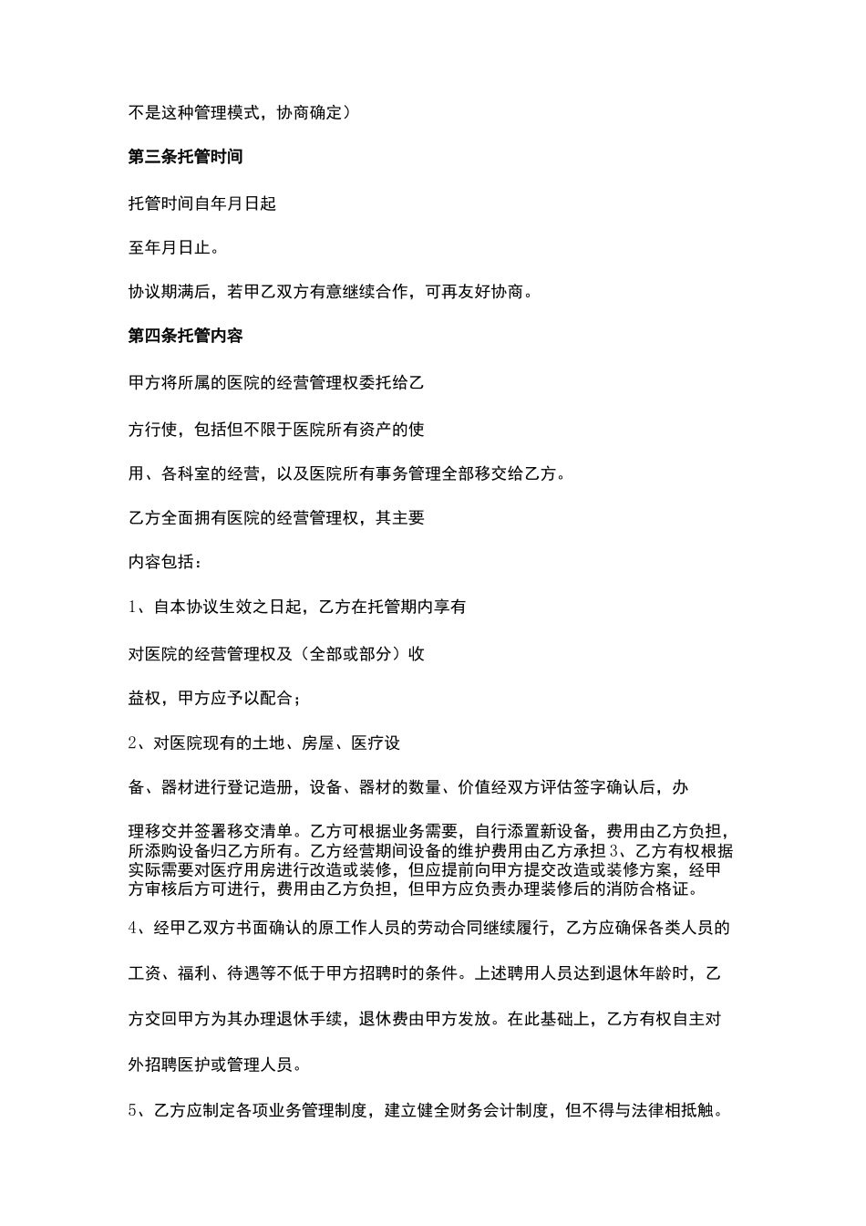 医院托管合同协议书范本_第3页