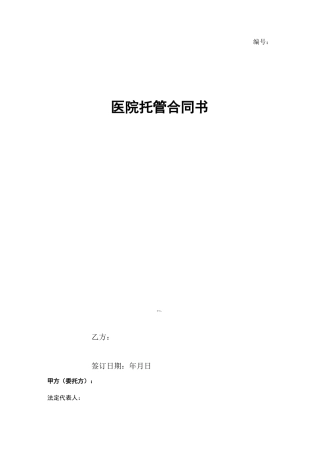 医院托管合同协议书范本