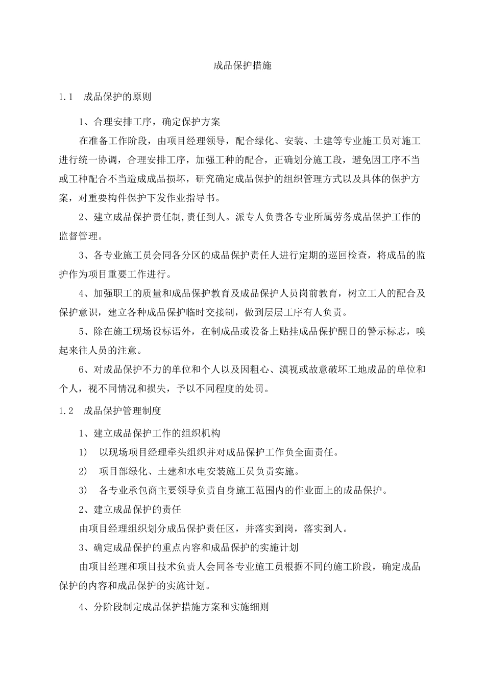 景观园林成品保护措施 (2)_第1页