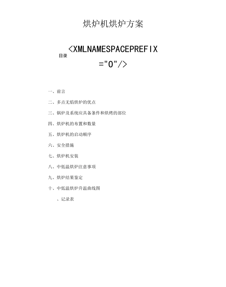 烘炉机烘炉方案_第1页