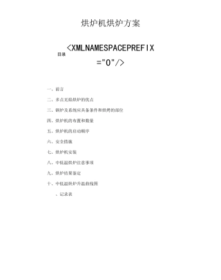 烘炉机烘炉方案