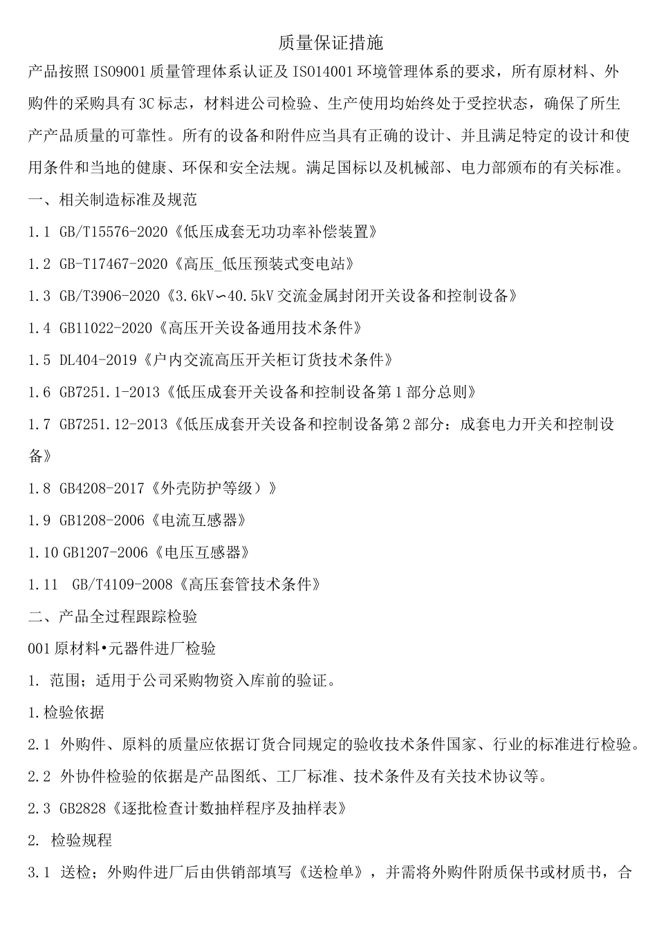 成套电器制造公司质量保证措施_第1页