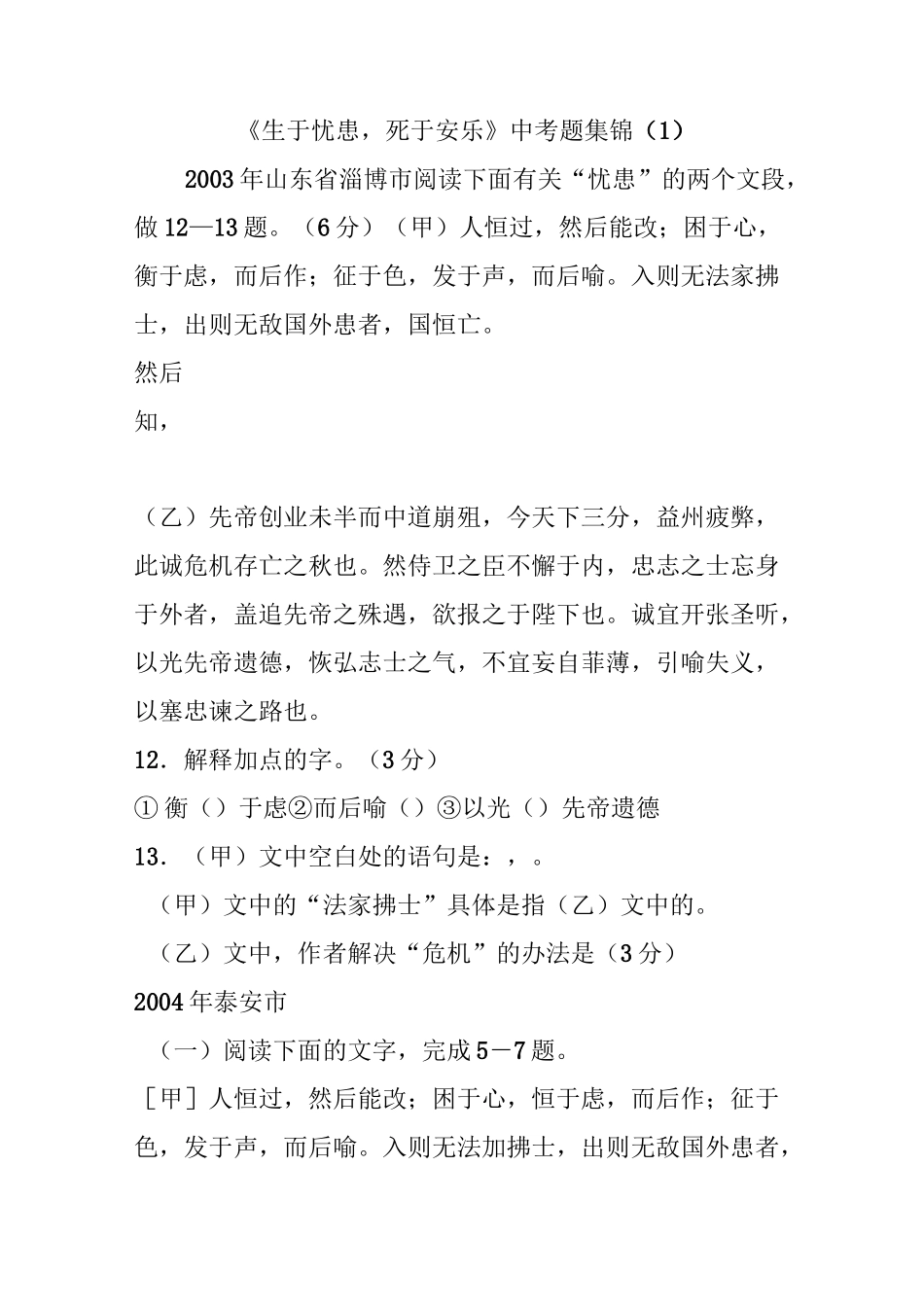 《生于忧患死于安乐》中考题集锦_第1页