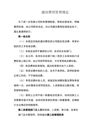 《通讯费用管理制度》