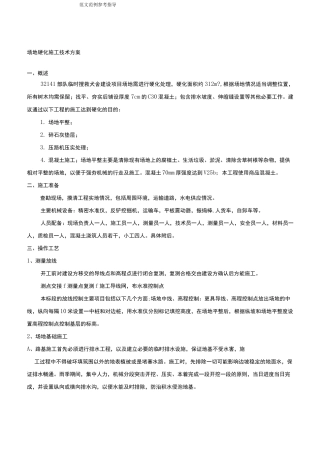 场地硬化施工技术设计方案