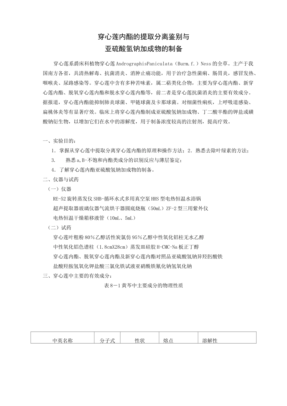 穿心莲内酯的提取分离鉴别与_第1页