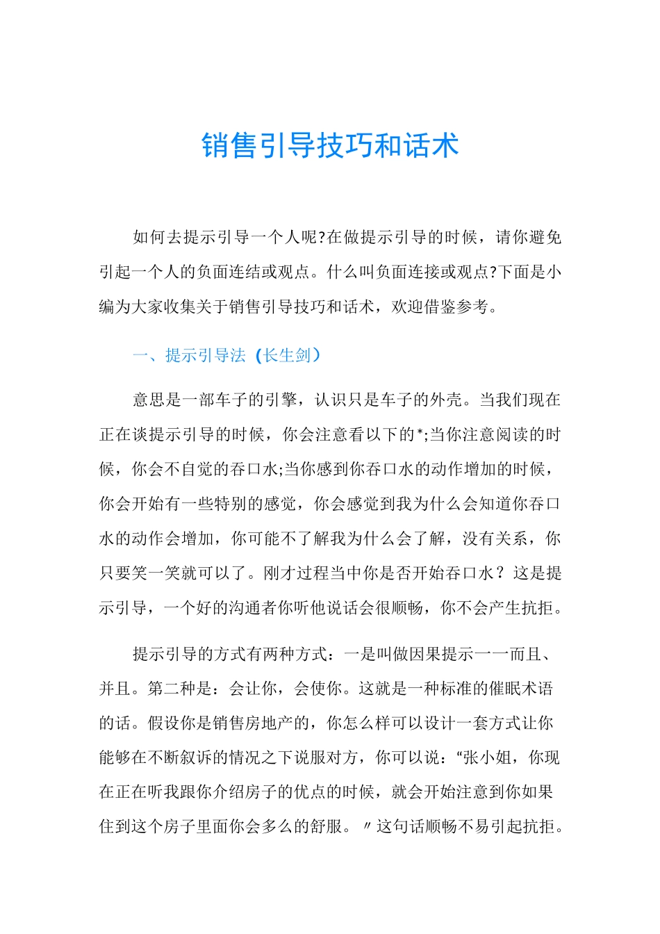 销售引导技巧和话术_第1页