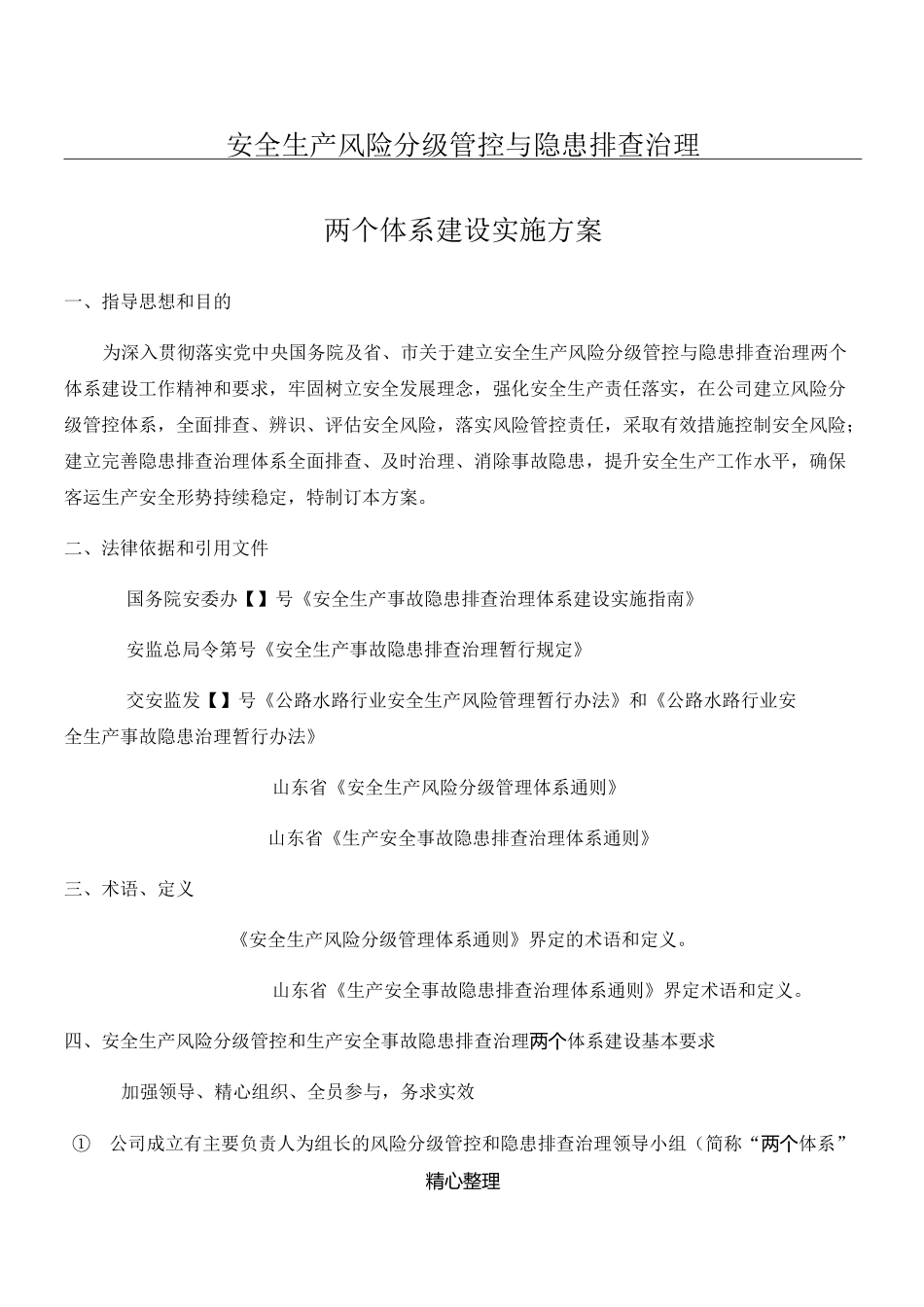 安全生产风险分级管控与隐患排查治理体系方法-公司_第1页