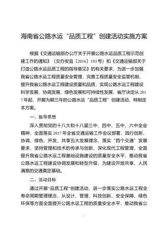 海南省公路水运“品质工程”创建活动实施方案