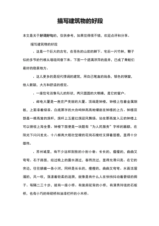 描写建筑物的好段