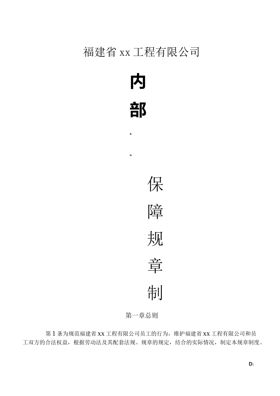 建筑企业劳动保障规章制度_第1页