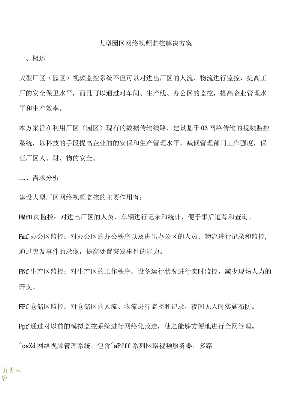 大型园区网络视频监控解决方案_第1页