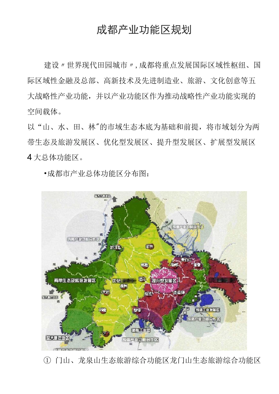 成都市功能区发展规划_第1页