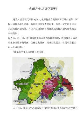 成都市功能区发展规划