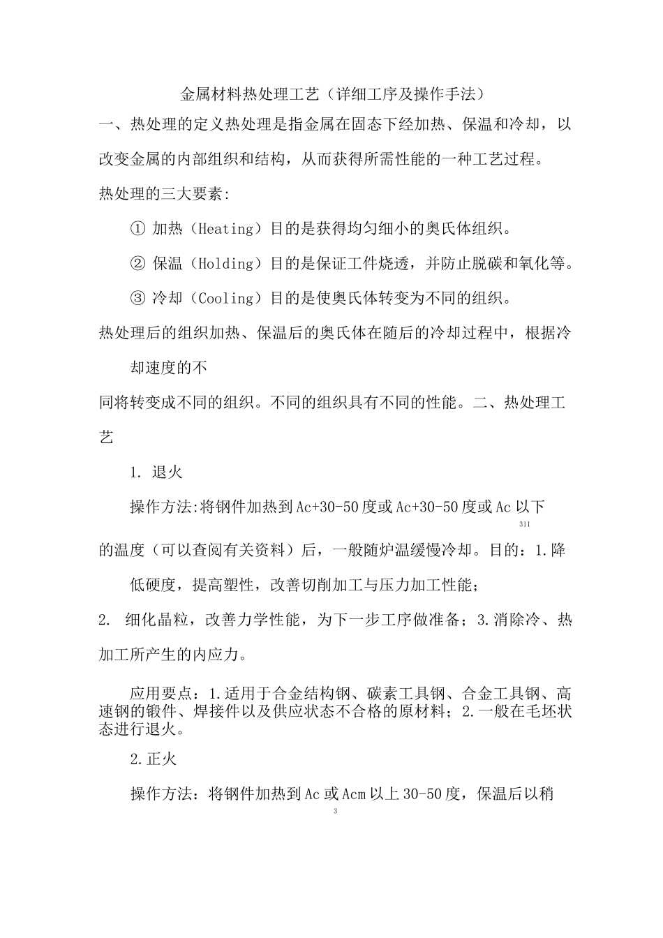 金属材料热处理工艺(详细工序及操作手法)_第1页