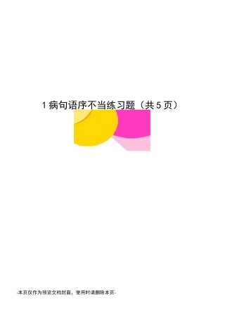 病句语序不当练习题